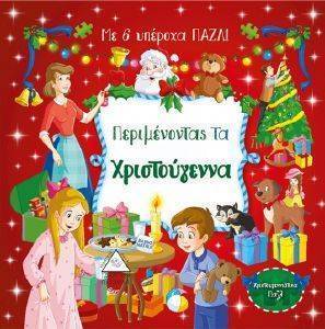 ΠΕΡΙΜΕΝΟΝΤΑΣ ΤΑ ΧΡΙΣΤΟΥΓΕΝΝΑ ΠΕΡΙΜΕΝΟΝΤΑΣ ΤΑ ΧΡΙΣΤΟΥΓΕΝΝΑ