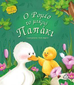 ΡΟΜΕΟ ΤΟ ΜΙΚΡΟ ΠΑΠΑΚΙ