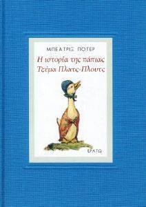 Η ΙΣΤΟΡΙΑ ΤΗΣ ΠΑΠΙΑΣ ΤΖΕΜΑ ΠΛΑΤΣ ΠΛΟΥΤΣ Η ΙΣΤΟΡΙΑ ΤΗΣ ΠΑΠΙΑΣ ΤΖΕΜΑ ΠΛΑΤΣ ΠΛΟΥΤΣ