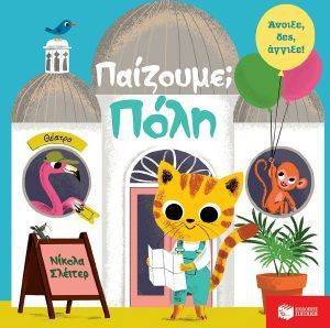 ΠΑΙΖΟΥΜΕ; ΠΟΛΗ ΠΑΙΖΟΥΜΕ; ΠΟΛΗ