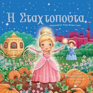 Η ΣΤΑΧΤΟΠΟΥΤΑ Η ΣΤΑΧΤΟΠΟΥΤΑ