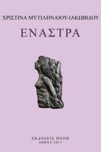 ΕΝΑΣΤΡΑ ΕΝΑΣΤΡΑ