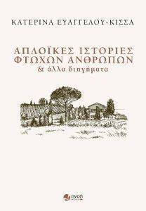 ΑΠΛΟΙΚΕΣ ΙΣΤΟΡΙΕΣ ΦΤΩΧΩΝ ΑΝΘΡΩΠΩΝ ΑΠΛΟΙΚΕΣ ΙΣΤΟΡΙΕΣ ΦΤΩΧΩΝ ΑΝΘΡΩΠΩΝ