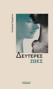 ΔΕΥΤΕΡΕΣ ΖΩΕΣ ΔΕΥΤΕΡΕΣ ΖΩΕΣ
