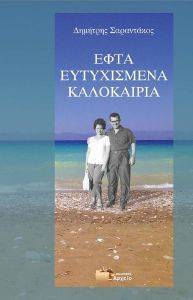 ΣΑΡΑΝΤΑΚΟΣ ΔΗΜΗΤΡΗΣ ΕΦΤΑ ΕΥΤΥΧΙΣΜΕΝΑ ΚΑΛΟΚΑΙΡΙΑ