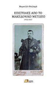 ΕΠΙΣΤΟΛΕΣ ΑΠΟ ΤΟ ΜΑΚΕΔΟΝΙΚΟ ΜΕΤΩΠΟ 1915-1917 ΕΠΙΣΤΟΛΕΣ ΑΠΟ ΤΟ ΜΑΚΕΔΟΝΙΚΟ ΜΕΤΩΠΟ 1915-1917