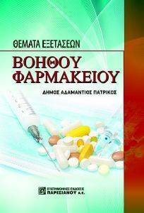 ΘΕΜΑΤΑ ΕΞΕΤΑΣΕΩΝ ΒΟΗΘΟΥ ΦΑΡΜΑΚΕΙΟΥ ΘΕΜΑΤΑ ΕΞΕΤΑΣΕΩΝ ΒΟΗΘΟΥ ΦΑΡΜΑΚΕΙΟΥ