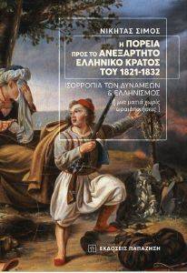 Η ΠΟΡΕΙΑ ΠΡΟΣ ΤΟ ΑΝΕΞΑΡΤΗΤΟ ΕΛΛΗΝΙΚΟ ΚΡΑΤΟΣ ΤΟΥ 1821-1832 Η ΠΟΡΕΙΑ ΠΡΟΣ ΤΟ ΑΝΕΞΑΡΤΗΤΟ ΕΛΛΗΝΙΚΟ ΚΡΑΤΟΣ ΤΟΥ 1821-1832