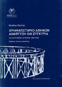 ΧΡΗΜΑΤΙΣΤΗΡΙΟ ΑΘΗΝΩΝ ΑΝΑΠΤΥΞΗ ΚΑΙ ΣΥΓΚΥΡΙΑ ΧΡΗΜΑΤΙΣΤΗΡΙΟ ΑΘΗΝΩΝ ΑΝΑΠΤΥΞΗ ΚΑΙ ΣΥΓΚΥΡΙΑ