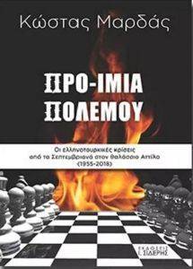 ΠΡΟΙΜΙΑ ΠΟΛΕΜΟΥ ΠΡΟΙΜΙΑ ΠΟΛΕΜΟΥ