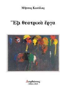 ΕΞΙ ΘΕΑΤΡΙΚΑ ΕΡΓΑ ΕΞΙ ΘΕΑΤΡΙΚΑ ΕΡΓΑ