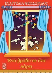 ΕΝΑ ΒΡΑΔΥ ΣΕ ΕΝΑ ΠΑΡΤΙ ΕΝΑ ΒΡΑΔΥ ΣΕ ΕΝΑ ΠΑΡΤΙ
