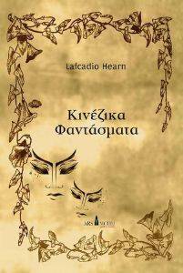 HEARN LAFCADIO ΚΙΝΕΖΙΚΑ ΦΑΝΤΑΣΜΑΤΑ