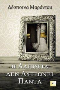 Η ΑΛΗΘΕΙΑ ΔΕΝ ΛΥΤΡΩΝΕΙ ΠΑΝΤΑ Η ΑΛΗΘΕΙΑ ΔΕΝ ΛΥΤΡΩΝΕΙ ΠΑΝΤΑ