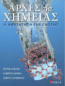 ΑΡΧΕΣ ΧΗΜΕΙΑΣ ΑΡΧΕΣ ΧΗΜΕΙΑΣ