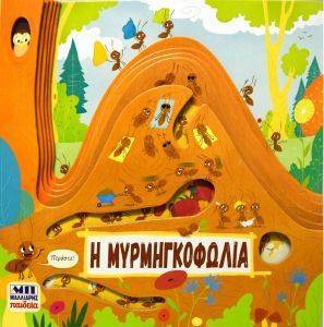 Η ΜΥΡΜΗΓΚΟΦΩΛΙΑ 108154171