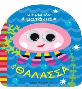 ΣΤΗ ΘΑΛΑΣΣΑ ΣΤΗ ΘΑΛΑΣΣΑ