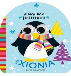 ΣΤΑ ΧΙΟΝΙΑ ΣΤΑ ΧΙΟΝΙΑ