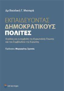 ΕΚΠΑΙΔΕΥΟΝΤΑΣ ΔΗΜΟΚΡΑΤΙΚΟΥΣ ΠΟΛΙΤΕΣ ΕΚΠΑΙΔΕΥΟΝΤΑΣ ΔΗΜΟΚΡΑΤΙΚΟΥΣ ΠΟΛΙΤΕΣ