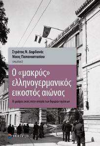 Ο ΜΑΚΡΥΣ ΕΛΛΗΝΟΓΕΡΜΑΝΙΚΟΣ ΕΙΚΟΣΤΟΣ ΑΙΩΝΑΣ Ο ΜΑΚΡΥΣ ΕΛΛΗΝΟΓΕΡΜΑΝΙΚΟΣ ΕΙΚΟΣΤΟΣ ΑΙΩΝΑΣ