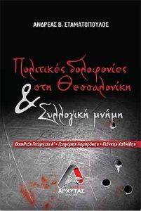 ΠΟΛΙΤΙΚΕΣ ΔΟΛΟΦΟΝΙΕΣ ΣΤΗ ΘΕΣΣΑΛΟΝΙΚΗ ΚΑΙ ΣΥΛΛΟΓΙΚΗ ΜΝΗΜΗ ΠΟΛΙΤΙΚΕΣ ΔΟΛΟΦΟΝΙΕΣ ΣΤΗ ΘΕΣΣΑΛΟΝΙΚΗ ΚΑΙ ΣΥΛΛΟΓΙΚΗ ΜΝΗΜΗ