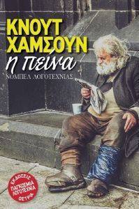 HAMSUN KNUT Η ΠΕΙΝΑ