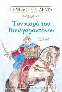 ΔΕΛΤΑ ΠΗΝΕΛΟΠΗ ΤΟΝ ΚΑΙΡΟ ΤΟΥ ΒΟΥΛΓΑΡΟΚΤΟΝΟΥ