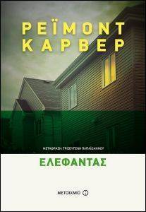 ΕΛΕΦΑΝΤΑΣ