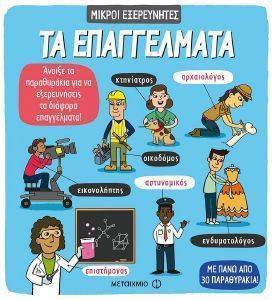 ΤΑ ΕΠΑΓΓΕΛΜΑΤΑ ΤΑ ΕΠΑΓΓΕΛΜΑΤΑ