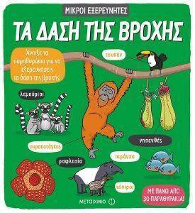 ΤΑ ΔΑΣΗ ΤΗΣ ΒΡΟΧΗΣ ΤΑ ΔΑΣΗ ΤΗΣ ΒΡΟΧΗΣ