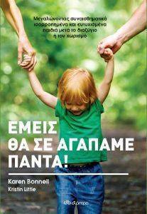 ΕΜΕΙΣ ΘΑ ΣΕ ΑΓΑΠΑΜΕ ΠΑΝΤΑ ΕΜΕΙΣ ΘΑ ΣΕ ΑΓΑΠΑΜΕ ΠΑΝΤΑ