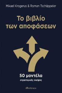 ΤΟ ΒΙΒΛΙΟ ΤΩΝ ΑΠΟΦΑΣΕΩΝ ΤΟ ΒΙΒΛΙΟ ΤΩΝ ΑΠΟΦΑΣΕΩΝ