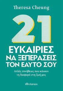 21 ΕΥΚΑΙΡΙΕΣ ΝΑ ΞΕΠΕΡΑΣΕΙΣ ΤΟΝ ΕΑΥΤΟ ΣΟΥ 21 ΕΥΚΑΙΡΙΕΣ ΝΑ ΞΕΠΕΡΑΣΕΙΣ ΤΟΝ ΕΑΥΤΟ ΣΟΥ