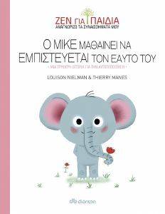 Ο ΜΙΚΕ ΜΑΘΑΙΝΕΙ ΝΑ ΕΜΠΙΣΤΕΥΕΤΑΙ ΤΟΝ ΕΑΥΤΟ ΤΟΥ Ο ΜΙΚΕ ΜΑΘΑΙΝΕΙ ΝΑ ΕΜΠΙΣΤΕΥΕΤΑΙ ΤΟΝ ΕΑΥΤΟ ΤΟΥ