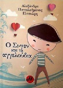 Ο ΣΙ ΓΕΝ ΚΑΙ ΤΑ ΑΓΓΕΛΟΥΔΙΑ Ο ΣΙ ΓΕΝ ΚΑΙ ΤΑ ΑΓΓΕΛΟΥΔΙΑ