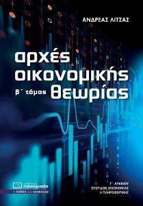 ΑΡΧΕΣ ΟΙΚΟΝΟΜΙΚΗΣ ΘΕΩΡΙΑΣ Γ ΛΥΚΕΙΟΥ ΤΟΜΟΣ Β ΑΡΧΕΣ ΟΙΚΟΝΟΜΙΚΗΣ ΘΕΩΡΙΑΣ Γ ΛΥΚΕΙΟΥ ΤΟΜΟΣ Β