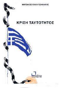 ΚΡΙΣΗ ΤΑΥΤΟΤΗΤΟΣ ΚΡΙΣΗ ΤΑΥΤΟΤΗΤΟΣ