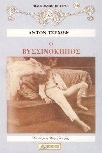 CHEKHOV ANTON Ο ΒΥΣΣΙΝΟΚΗΠΟΣ