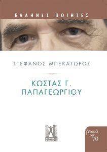ΚΩΣΤΑΣ Γ ΠΑΠΑΓΕΩΡΓΙΟΥ ΚΩΣΤΑΣ Γ ΠΑΠΑΓΕΩΡΓΙΟΥ