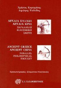ΑΡΧΑΙΑ ΕΛΛΑΔΑ ΑΡΧΑΙΑ ΚΙΝΑ ΑΡΧΑΙΑ ΕΛΛΑΔΑ ΑΡΧΑΙΑ ΚΙΝΑ