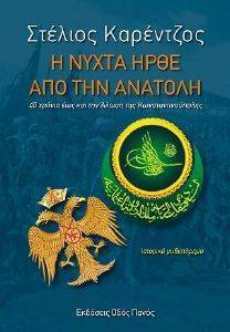 Η ΝΥΧΤΑ ΗΡΘΕ ΑΠΟ ΤΗΝ ΑΝΑΤΟΛΗ Η ΝΥΧΤΑ ΗΡΘΕ ΑΠΟ ΤΗΝ ΑΝΑΤΟΛΗ