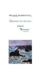 ΖΗΛΕΥΩ ΤΑ ΒΡΑΧΙΑ ΖΗΛΕΥΩ ΤΑ ΒΡΑΧΙΑ