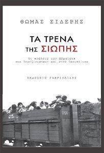 ΤΑ ΤΡΕΝΑ ΤΗΣ ΣΙΩΠΗΣ ΤΑ ΤΡΕΝΑ ΤΗΣ ΣΙΩΠΗΣ
