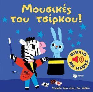 ΓΝΩΡΙΖΩ ΤΟΥΣ ΗΧΟΥΣ ΤΟΥ ΚΟΣΜΟΥ-ΜΟΥΣΙΚΕΣ ΤΟΥ ΤΣΙΡΚΟΥ ΓΝΩΡΙΖΩ ΤΟΥΣ ΗΧΟΥΣ ΤΟΥ ΚΟΣΜΟΥ-ΜΟΥΣΙΚΕΣ ΤΟΥ ΤΣΙΡΚΟΥ