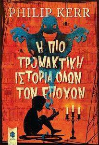 Η ΠΙΟ ΤΡΟΜΑΚΤΙΚΗ ΙΣΤΟΡΙΑ ΟΛΩΝ ΤΩΝ ΕΠΟΧΩΝ Η ΠΙΟ ΤΡΟΜΑΚΤΙΚΗ ΙΣΤΟΡΙΑ ΟΛΩΝ ΤΩΝ ΕΠΟΧΩΝ