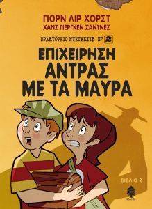 ΕΠΙΧΕΙΡΗΣΗ ΑΝΤΡΑΣ ΜΕ ΤΑ ΜΑΥΡΑ 108154308