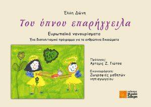 ΤΟΥ ΥΠΝΟΥ ΕΠΑΡΗΓΓΕΙΛΛΑ ΤΟΥ ΥΠΝΟΥ ΕΠΑΡΗΓΓΕΙΛΛΑ