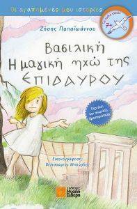 ΒΑΣΙΛΙΚΗ Η ΜΑΓΙΚΗ ΗΧΩ ΤΗΣ ΕΠΙΔΑΥΡΟΥ ΒΑΣΙΛΙΚΗ Η ΜΑΓΙΚΗ ΗΧΩ ΤΗΣ ΕΠΙΔΑΥΡΟΥ