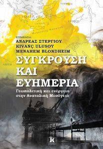 ΣΥΓΚΡΟΥΣΗ ΚΑΙ ΕΥΗΜΕΡΙΑ ΣΥΓΚΡΟΥΣΗ ΚΑΙ ΕΥΗΜΕΡΙΑ