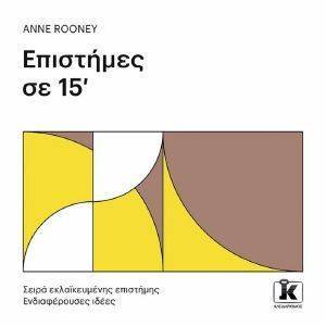 ΕΠΙΣΤΗΜΕΣ ΣΕ 15 ΛΕΠΤΑ ΕΠΙΣΤΗΜΕΣ ΣΕ 15 ΛΕΠΤΑ
